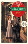 کتاب موزه‌ی دزدان – جلد اول از سه‌گانه‌ی نگهبانان نوشته  لیان تنر  پیمان اسماعیلیان